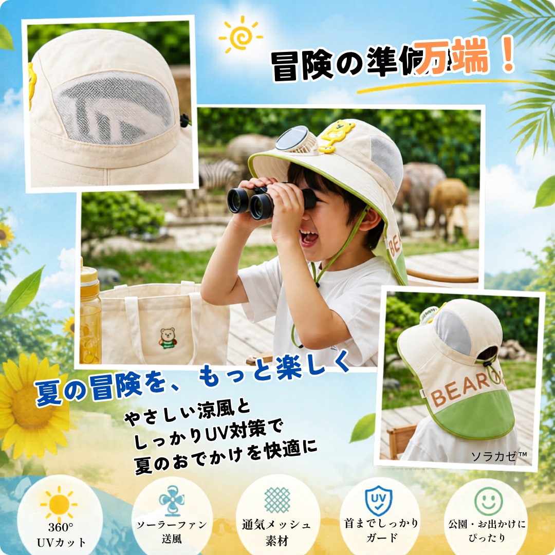 ☀️ソラカゼ™夏のお出かけを、もっと快適に