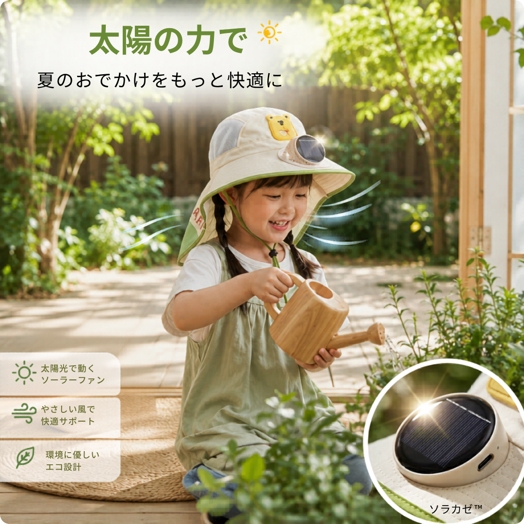 ☀️ソラカゼ™夏のお出かけを、もっと快適に