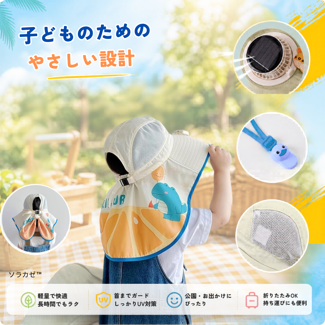 ☀️ソラカゼ™夏のお出かけを、もっと快適に