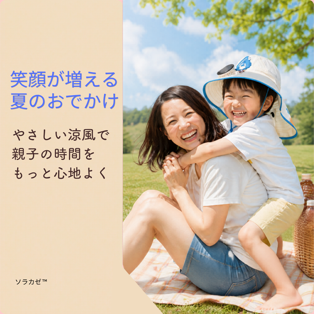 ☀️ソラカゼ™夏のお出かけを、もっと快適に