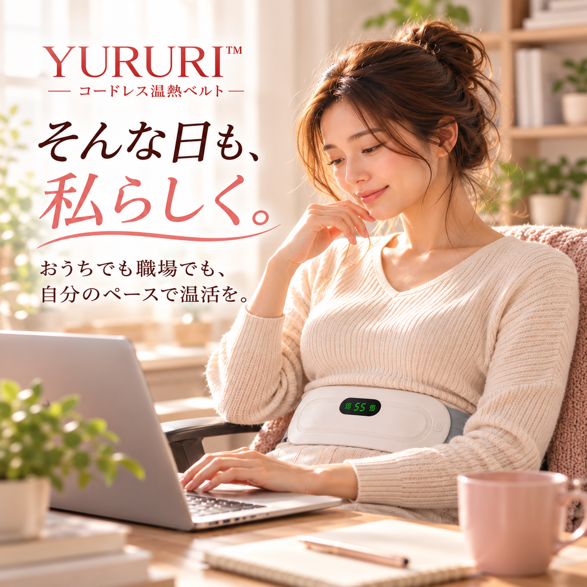 YURURI™ コードレス温熱ベルト｜おなか・腰をじんわり温める