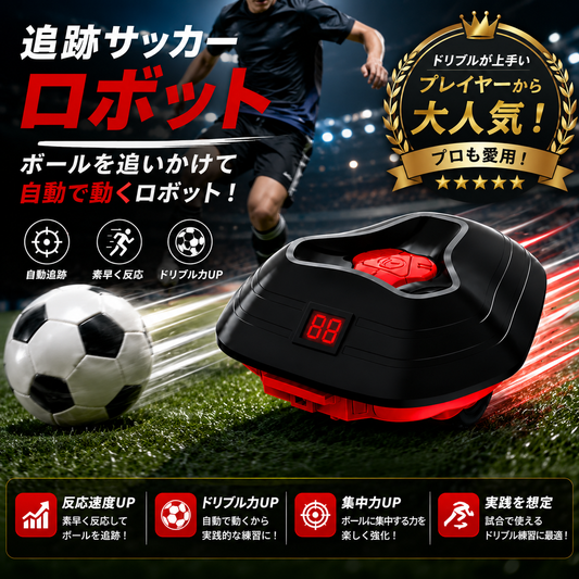 ドリブルボット™ 室内サッカートレーナー