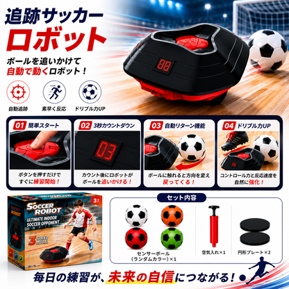 ドリブルボット™ 室内サッカートレーナー