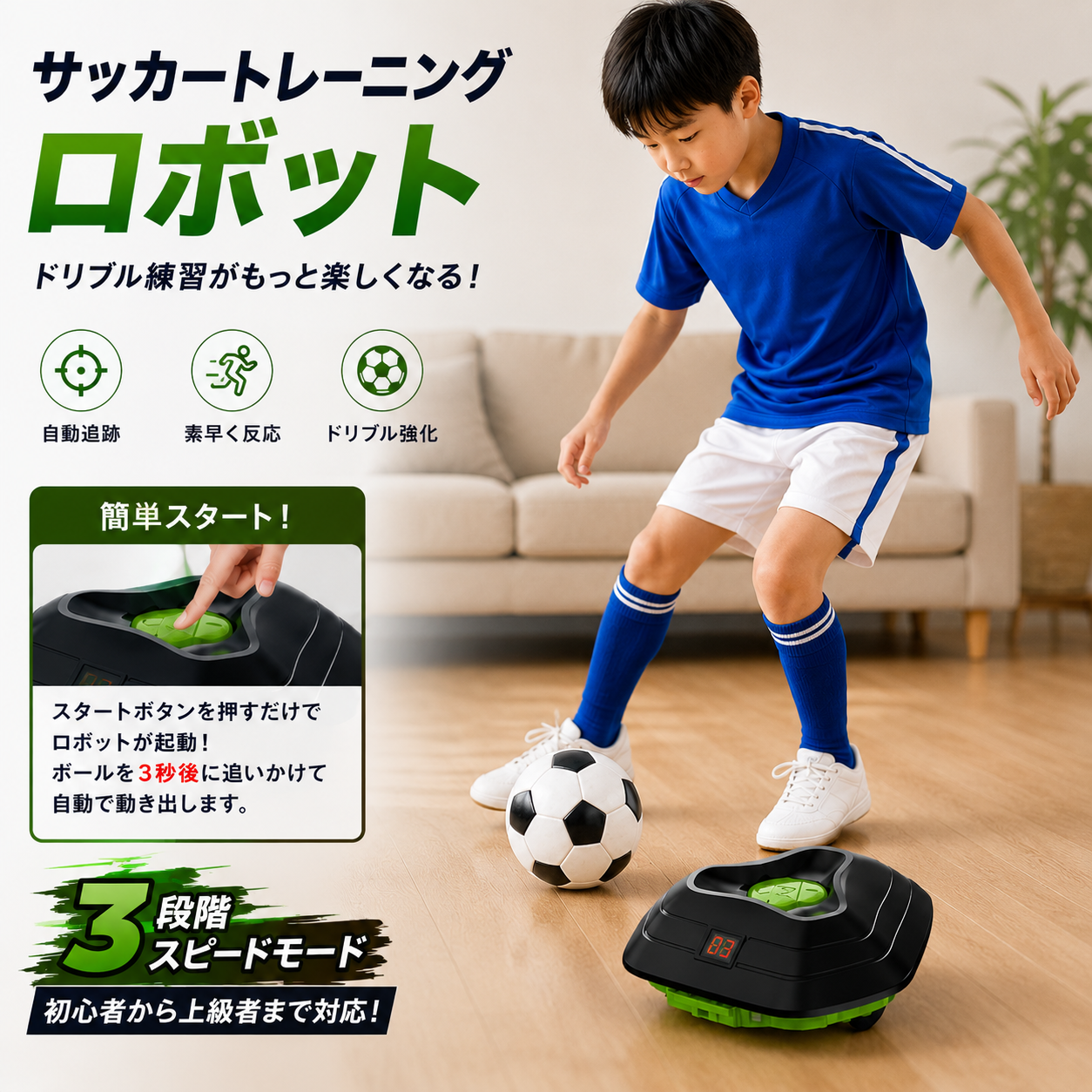ドリブルボット™ 室内サッカートレーナー