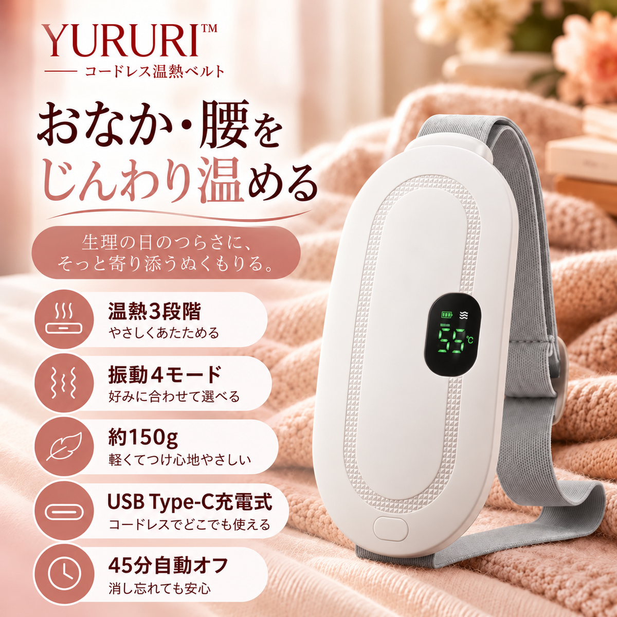 YURURI™ コードレス温熱ベルト｜おなか・腰をじんわり温める