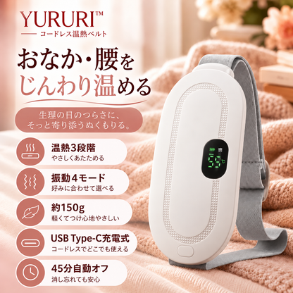YURURI™ コードレス温熱ベルト｜おなか・腰をじんわり温める