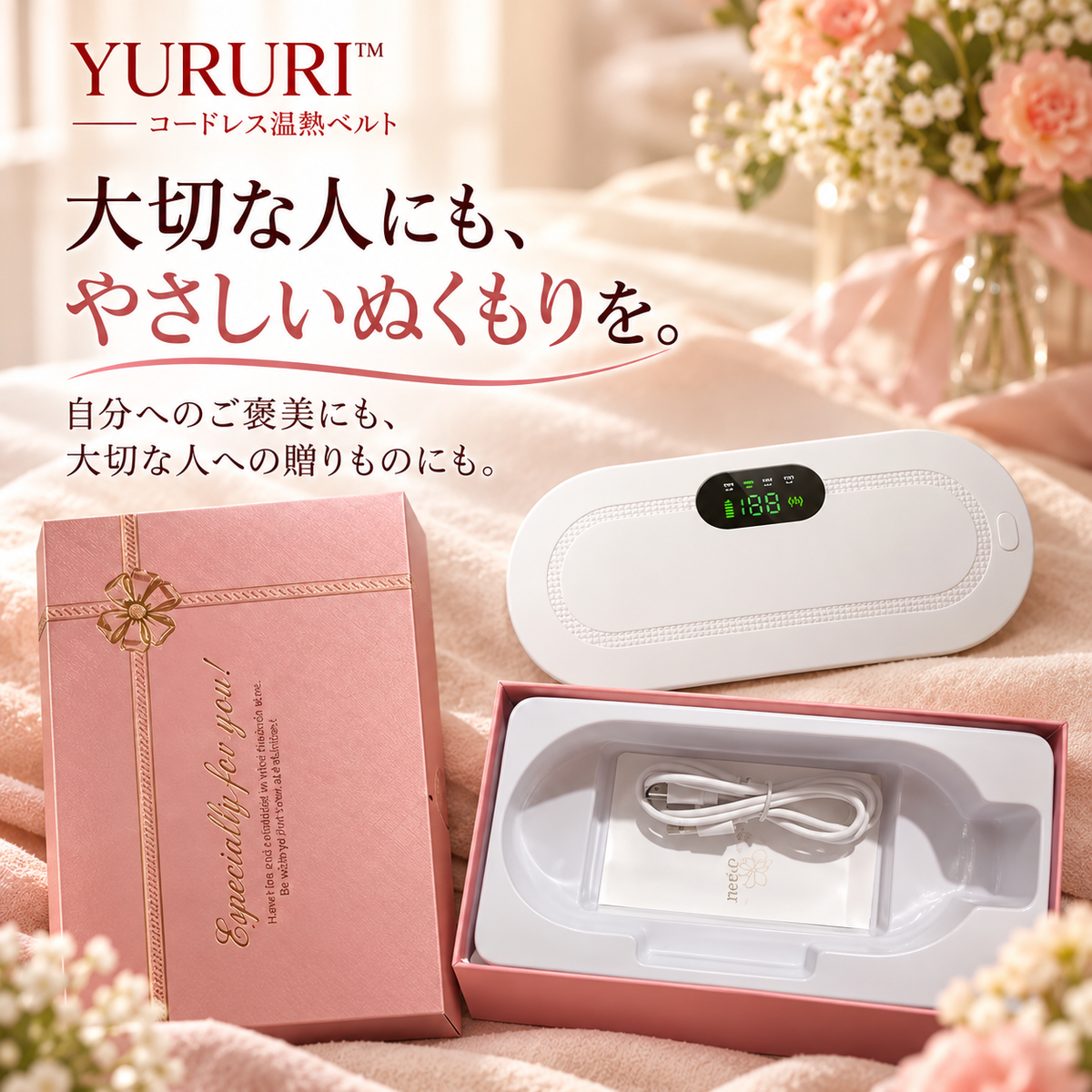 YURURI™ コードレス温熱ベルト｜おなか・腰をじんわり温める