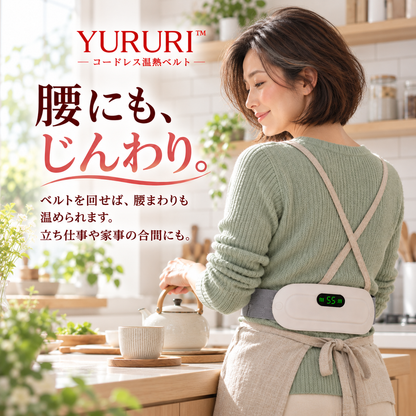YURURI™ コードレス温熱ベルト｜おなか・腰をじんわり温める