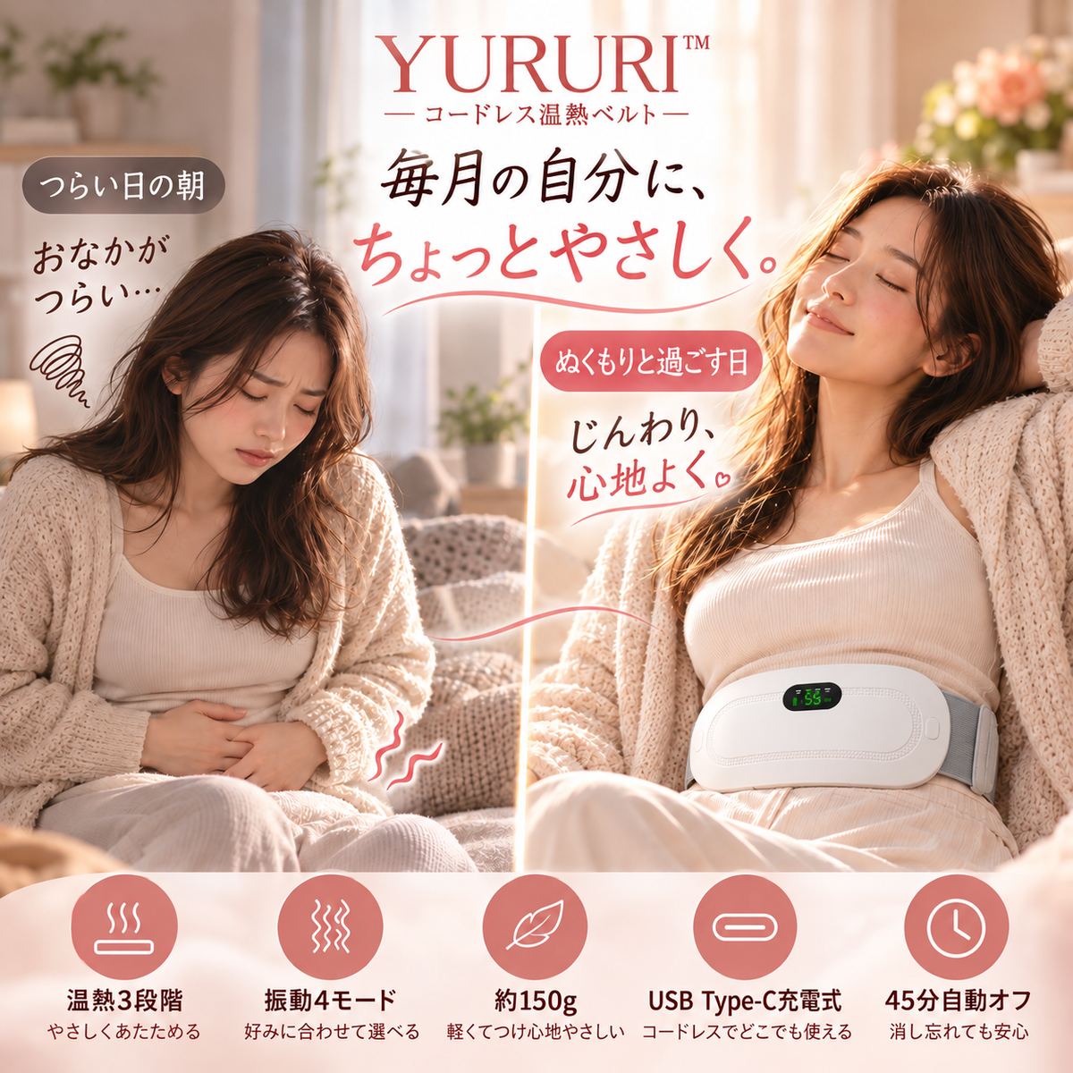 YURURI™ コードレス温熱ベルト｜おなか・腰をじんわり温める