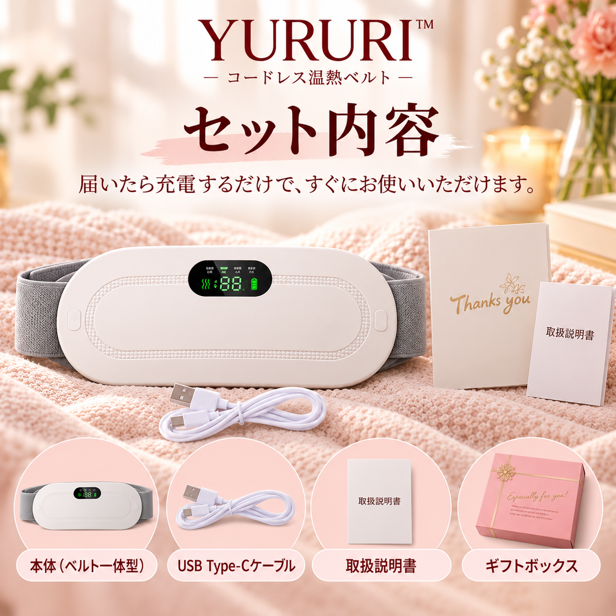YURURI™ コードレス温熱ベルト｜おなか・腰をじんわり温める